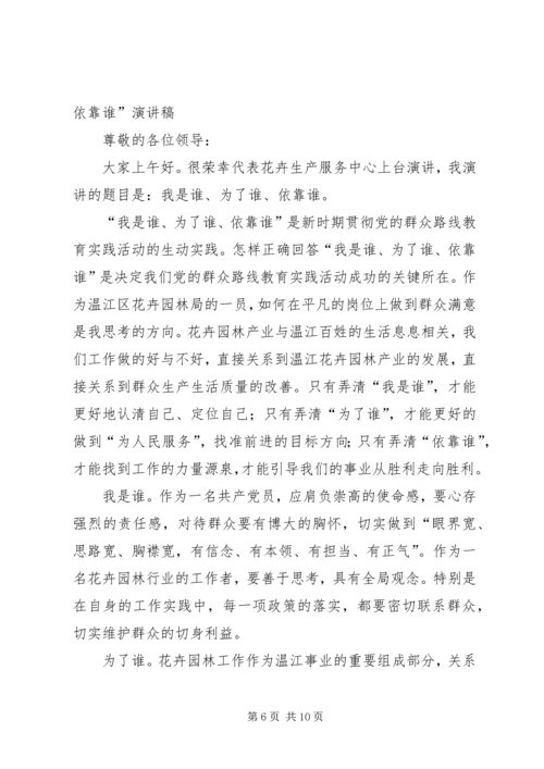 发展振兴为了谁，发展振兴依靠谁演讲稿.docx