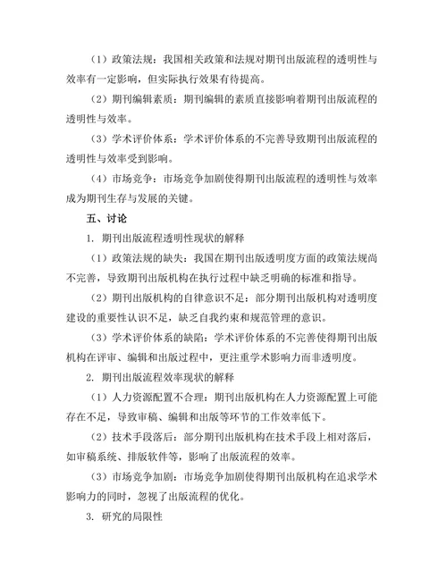 期刊出版流程的透明性与效率