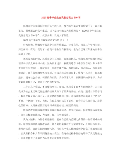 精编之高中毕业生自我鉴定范文500字.docx