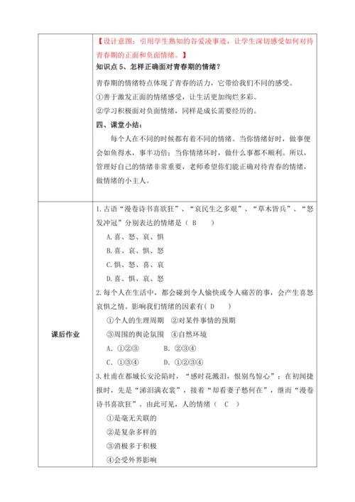 【核心素养目标】4.1青春的情绪（教案）【2023春统编版七下道法精品备课】