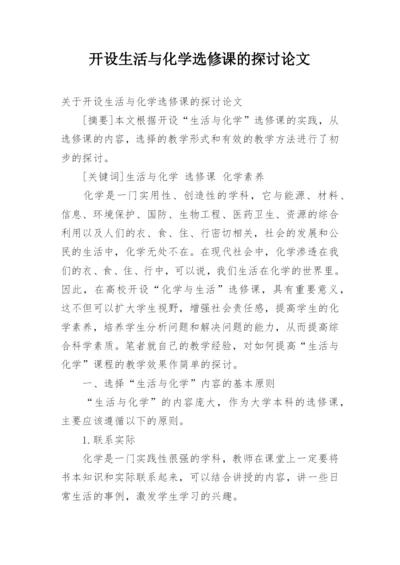 开设生活与化学选修课的探讨论文.docx