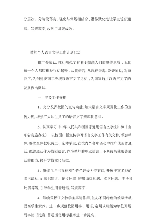 教师个人语言文字工作计划-最新合集.docx