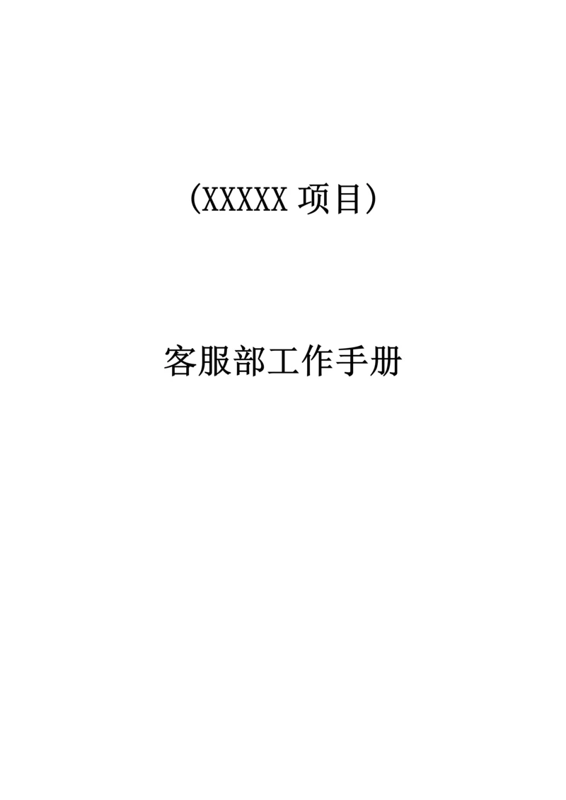 公司客服部工作手册模板.docx