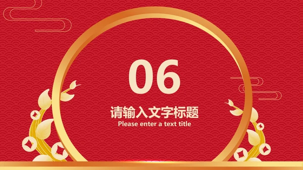 红色中国风传统元旦节日新年PPT模板