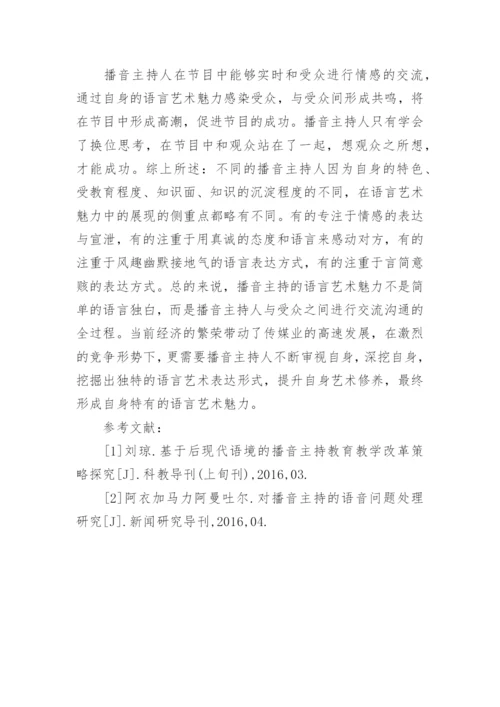 播音主持的语言艺术魅力分析论文.docx