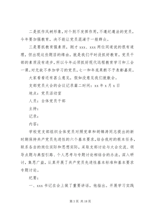 支部党员大会的会议记录 (6).docx