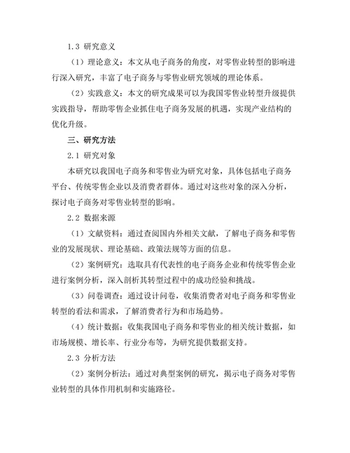 电子商务对零售业转型的影响