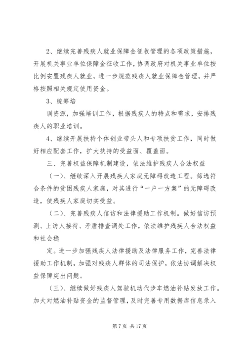 篇一：残疾人联合会XX年工作计划.docx