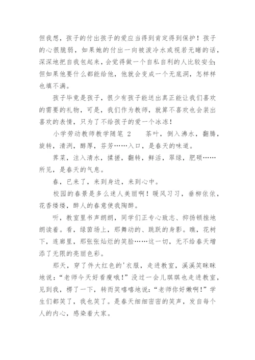 小学劳动教师教学随笔.docx