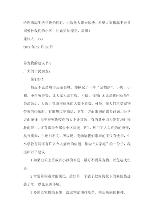 养宠物的建议书.docx