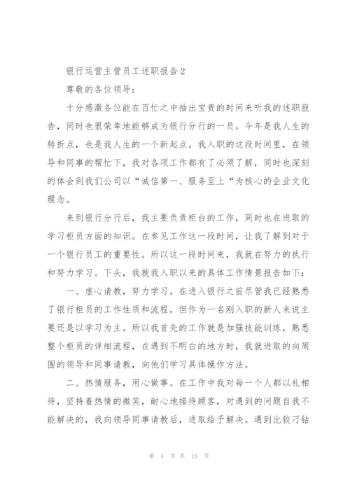 银行运营主管员工述职报告.docx