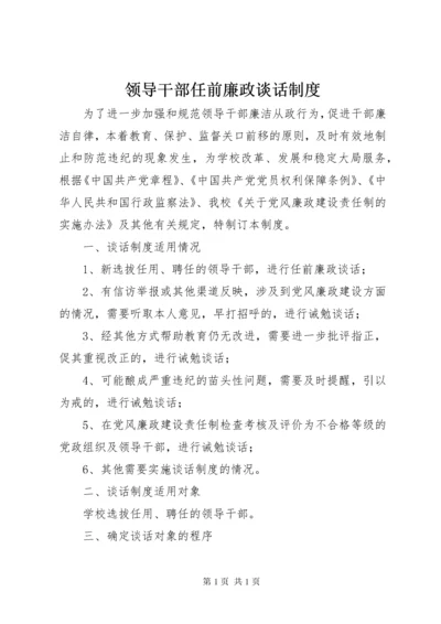 领导干部任前廉政谈话制度_1 (2).docx