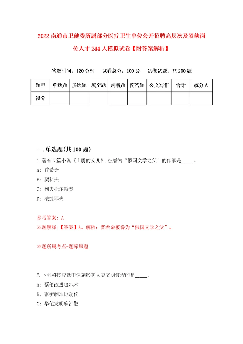 2022南通市卫健委所属部分医疗卫生单位公开招聘高层次及紧缺岗位人才244人模拟试卷附答案解析第1期