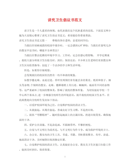 2023年讲究卫生倡议书范文.docx