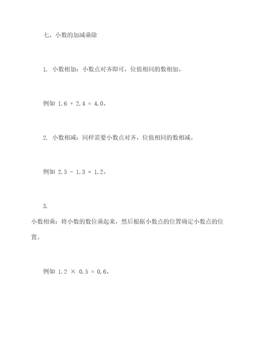 数学加减乘除知识点