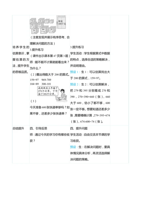 （大单元整体教学）4.5解决问题与估算（表格式）教学设计   人教版 三年级上册数学