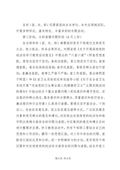 开展保持党的纯洁性主题教育活动实施意见 (3).docx