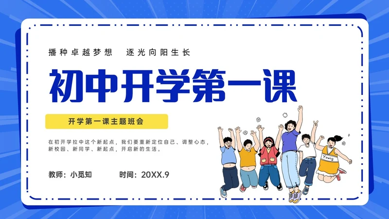 孟菲斯风初中中学开学第一课PPT课件