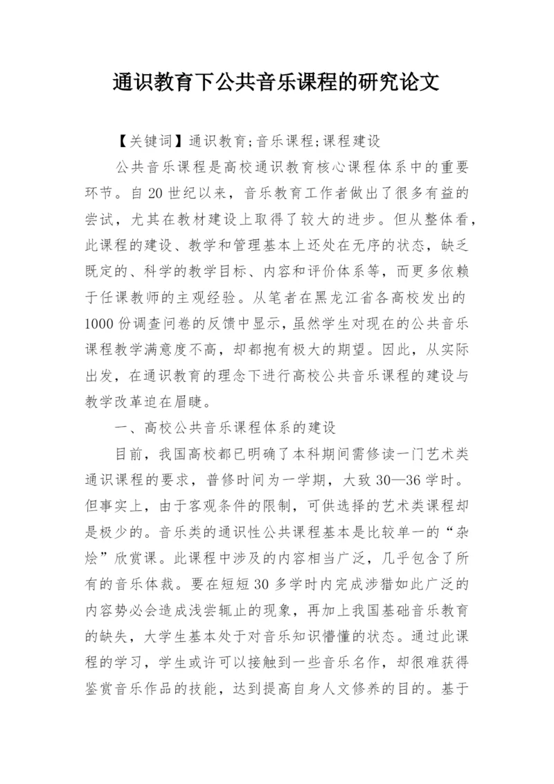 通识教育下公共音乐课程的研究论文.docx