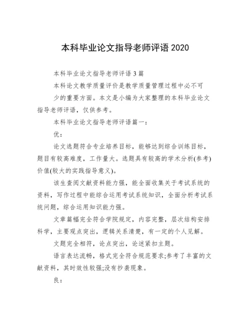 本科毕业论文指导老师评语2020.docx