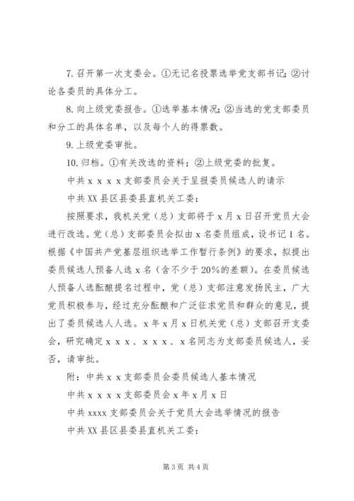 成立党总支、支部及选举委员程序 (4).docx