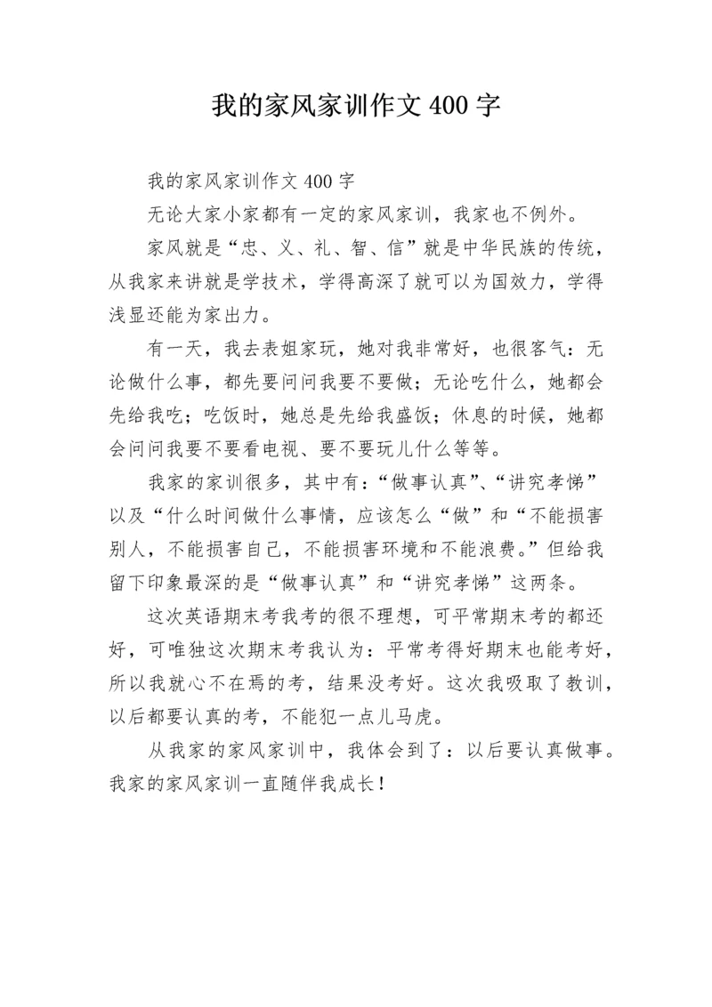 我的家风家训作文400字.docx