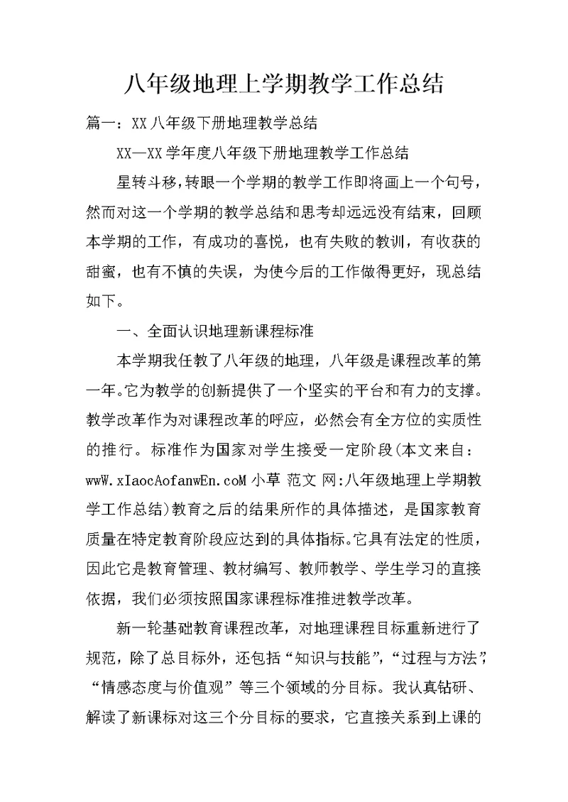 八年级地理上学期教学工作总结
