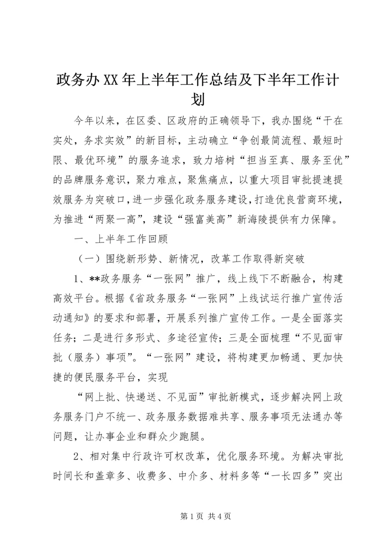 政务办XX年上半年工作总结及下半年工作计划.docx