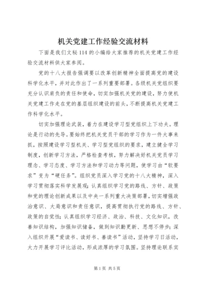 机关党建工作经验交流材料 (4).docx