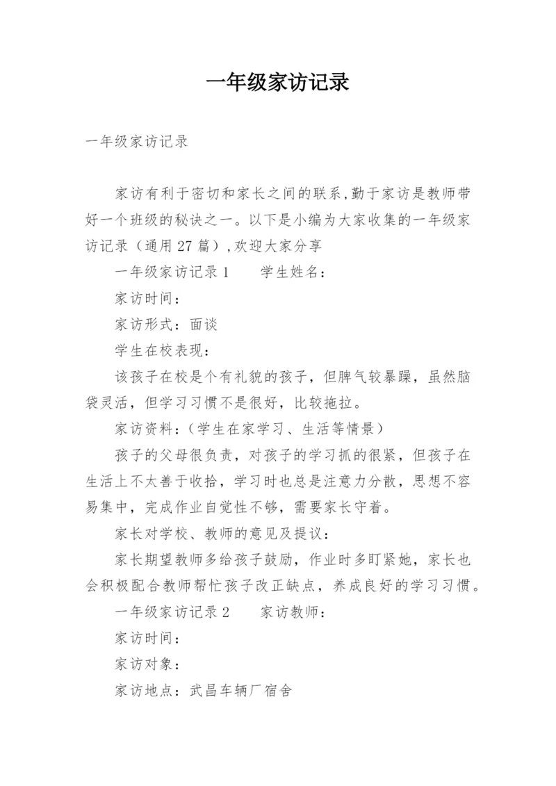 一年级家访记录.docx