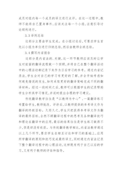 内省法在独立学院翻译课程的价值体现论文.docx