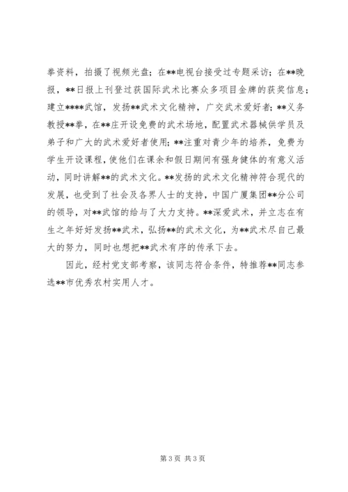 优秀农村实用人才推荐材料.docx