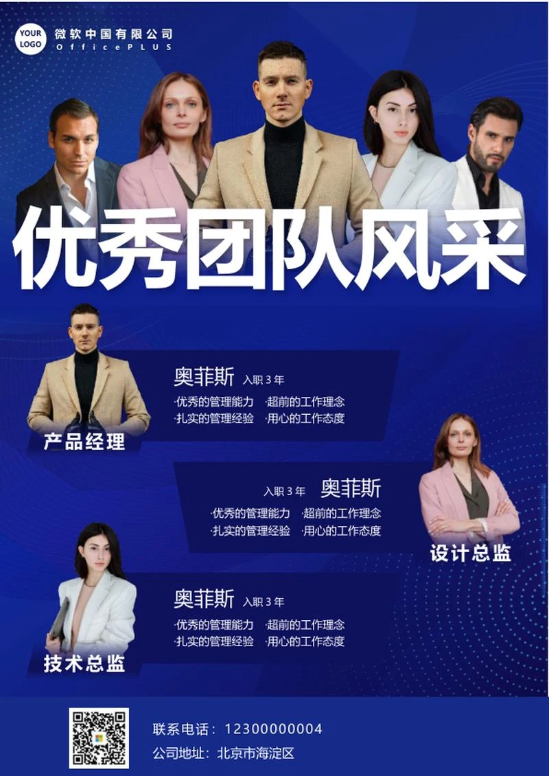 企业优秀团队风采海报word模板