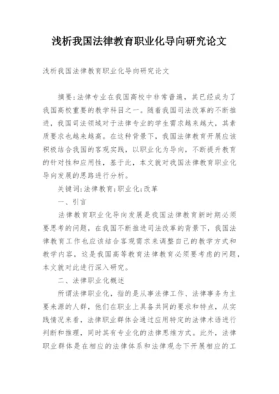 浅析我国法律教育职业化导向研究论文.docx