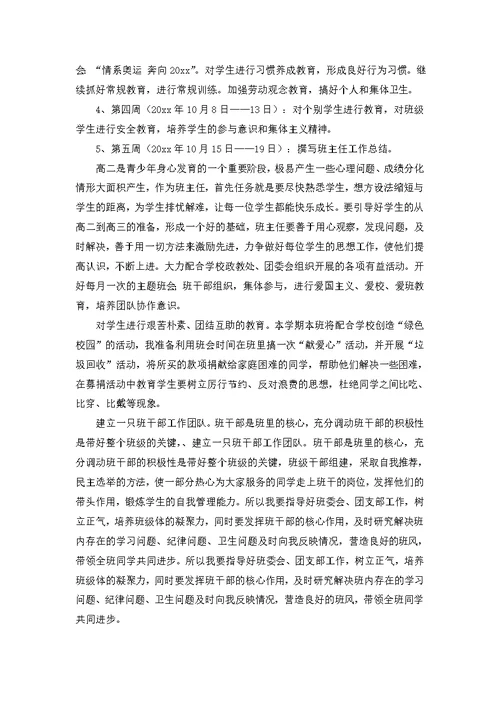 有关班主任工作实习计划集合四篇