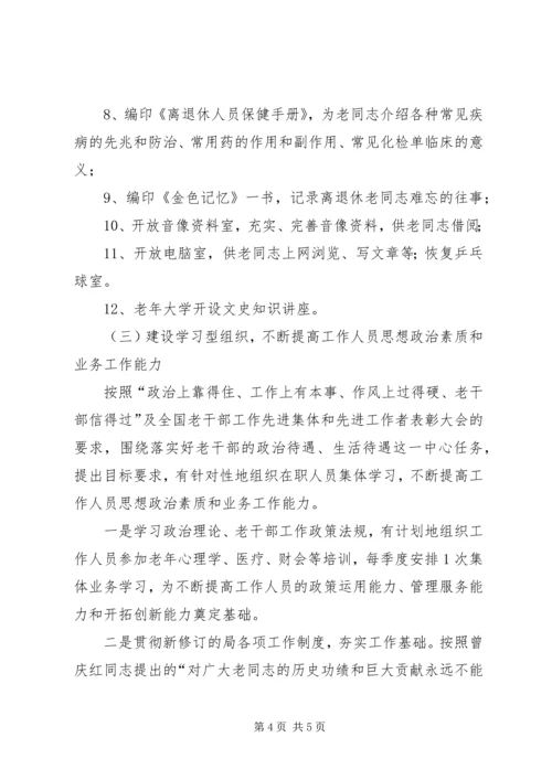 建设局离休干部工作计划.docx