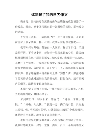 你温暖了我的世界作文-1.docx