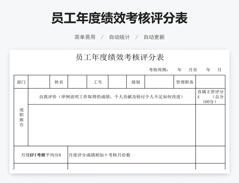 员工年度绩效考核评分表