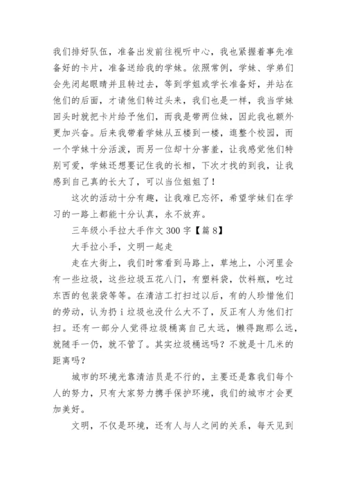 三年级小手拉大手作文300字(精选8篇).docx