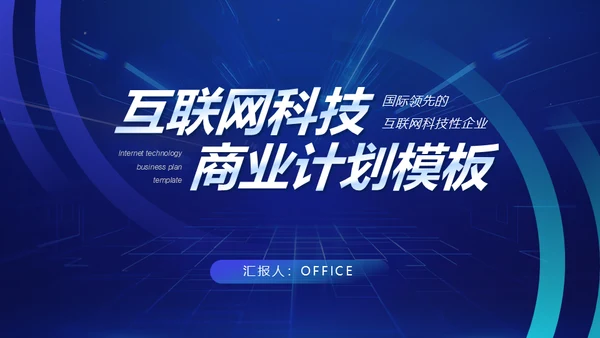 互联网蓝色科技商业计划书通用PPT模板