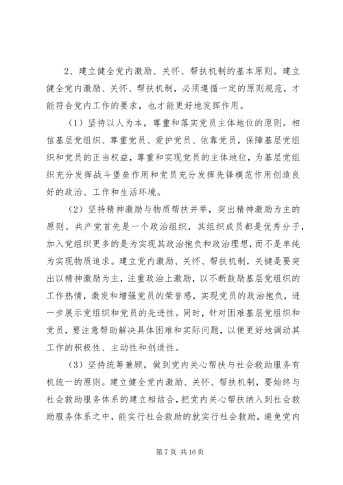 社区建立困难党员帮扶长效机制5篇.docx