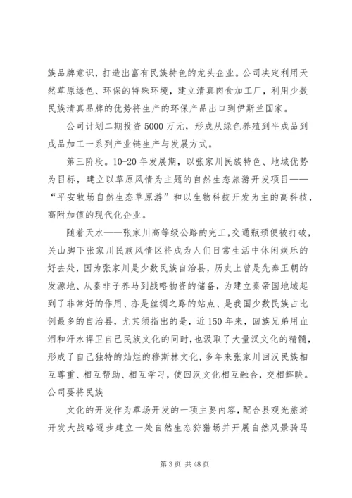 牧场开发总体规划书精编.docx