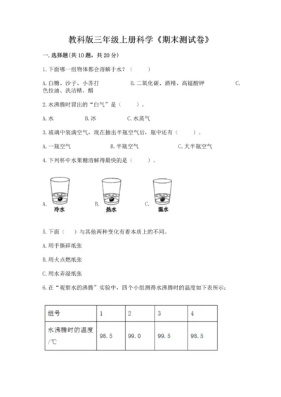 教科版三年级上册科学《期末测试卷》【满分必刷】.docx