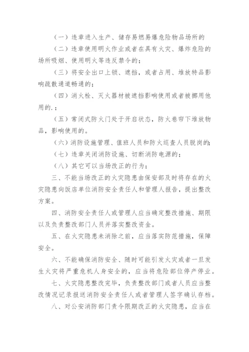 火灾隐患整改制度_2.docx