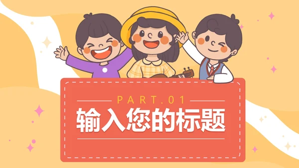 彩色可爱卡通幼儿园家长会PPT模板