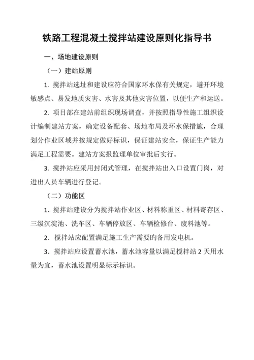 铁路工程设备物资管理标准化指导书之一搅拌站建设.docx