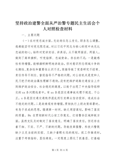 坚持政治建警全面从严治警专题民主生活会个人对照检查材料.docx