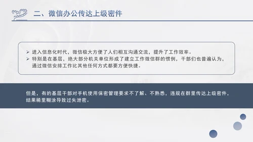 筑牢保密防线维护国家安全保密教育党课PPT.