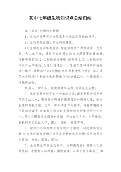 初中七年级生物知识点总结归纳.docx