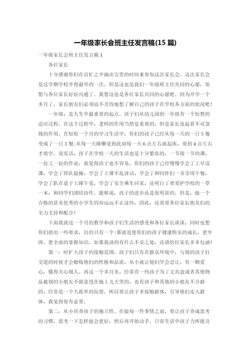 一年级家长会班主任发言稿(15篇).docx